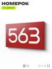 Номер на дверь 563, табличка на дверь для офиса, квартиры, кабинета, аудитории, склада, красная 120х70 мм, Айдентика Технолоджи