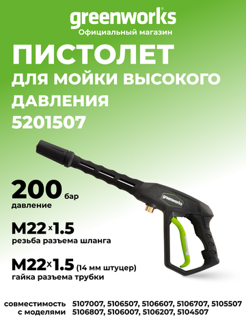 Пистолет для мойки высокого давления Greenworks, 250 бар