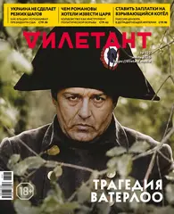 Журнал «Дилетант» № 127