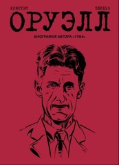 Оруэлл. Биография