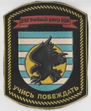 K10430 Шеврон нашивка 242 учебный центр ВДВ Учись побеждать