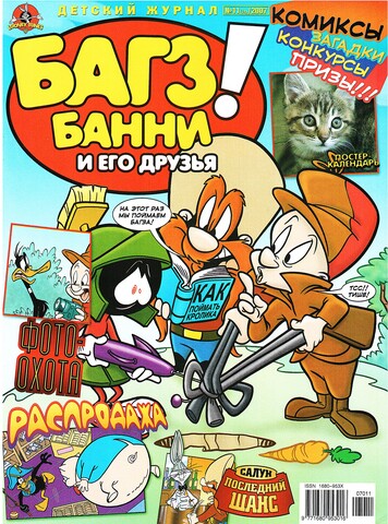 Багз Банни и Его Друзья! #11 (2007)