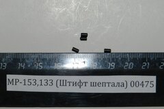 МР-153,133 (Штифт шептала) 00475
