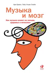 Музыка и мозг