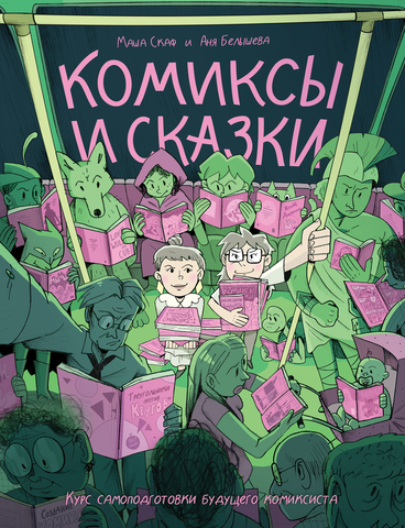 Комиксы и сказки: курс самоподготовки будущего комиксиста (ПРЕДЗАКАЗ!)