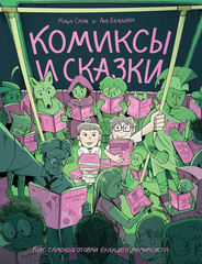 Комиксы и сказки: курс самоподготовки будущего комиксиста (ПРЕДЗАКАЗ!)