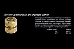 Муфта соединительная QUATTRO ELEMENTI ремонтная 1/2
