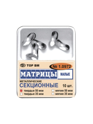 Матрицы секционные № 1.0972 малые твердые 50мкм, 10шт "ТОР ВМ"