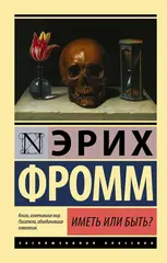 Эрих Фромм: Иметь или быть?