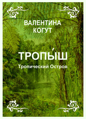 Тропыш - Тропический Остров