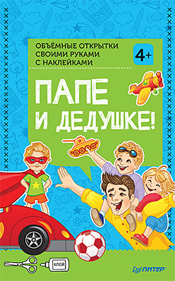 Объемные открытки своими руками с наклейками. Папе и дедушке!