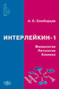 ИНТЕРЛЕЙКИН-1: Физиология. Патология. Клиника / Симбирцев А.С.