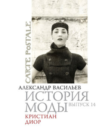 История моды: Кристиан Диор