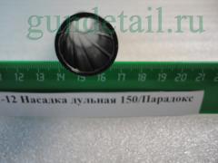 Насадка Парадокс 150мм МЦ21-12