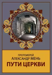 Пути Церкви I - Х века. Лекции