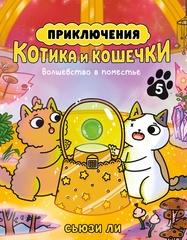 Приключения котика и кошечки. Книга 5. Волшебство в поместье
