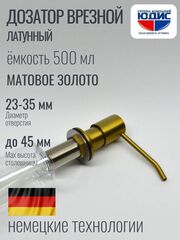 Дозатор врезная для мойки 500мл (МАТ. ЗОЛОТО)  ViEiR  (50/1шт)