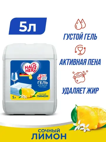 HausHerz Средство для мытья посуды Лимон 5л