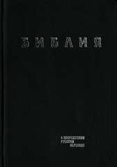 Библия в современном русском переводе