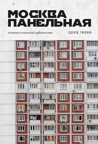 Москва панельная. Эстетика столичной урбанистики