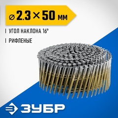 ЗУБР CNW 50 х 2.3 мм, барабанные гвозди рифленые, 9000 шт (305382-50)