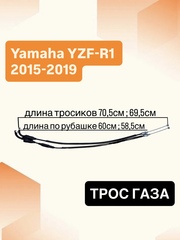 Трос газа для Yamaha YZF-R1 2015–2020
