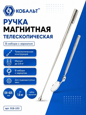 Ручка магнитная телескопическая КОБАЛЬТ 130 - 635 мм, магнит до 1.6 кг в наборе с зеркалом телескопическим инспекционным 165 - 482мм, 31 мм (918-153)