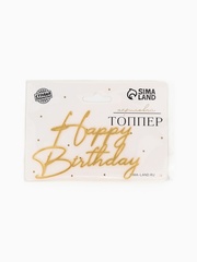 Топпер «Happy Birthday», акриловый, Золото, 8,5*12 см