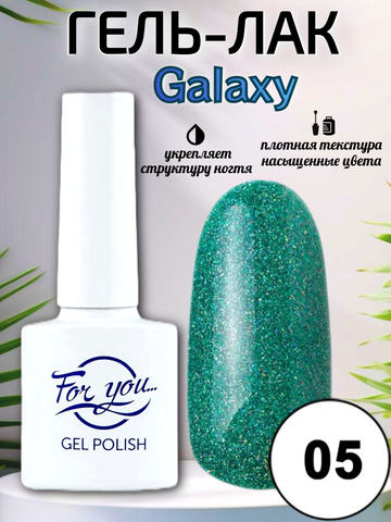 Гель-лак FOR YOU Galaxy № 05
