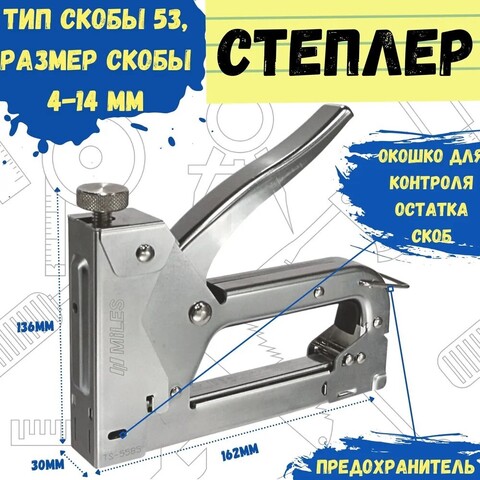 Степлер скобозабивной, тип скобы №53, металлический корпус, 162х30х136мм (MILES) TS-5585