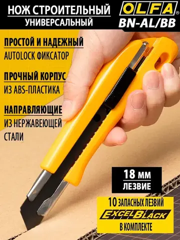 OLFA 18 мм, с авто фиксатором, нож с выдвижным лезвием (OL-BN-AL/BB/10BB)