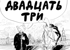 Двадцать три (23) (обложка no diploma doctor)
