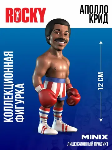 Фигурка Аполло Крид из фильма Рокки