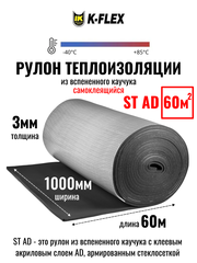 Рулон теплоизоляции из вспененного каучука самоклеящийся K-FLEX ST AD