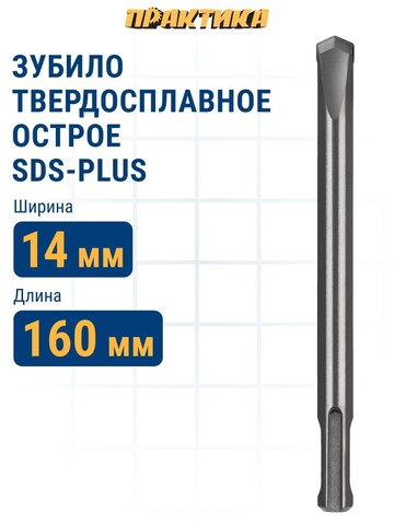 Зубило SDS-plus твердосплавное ПРАКТИКА 14 х 160 мм острое (924-863)