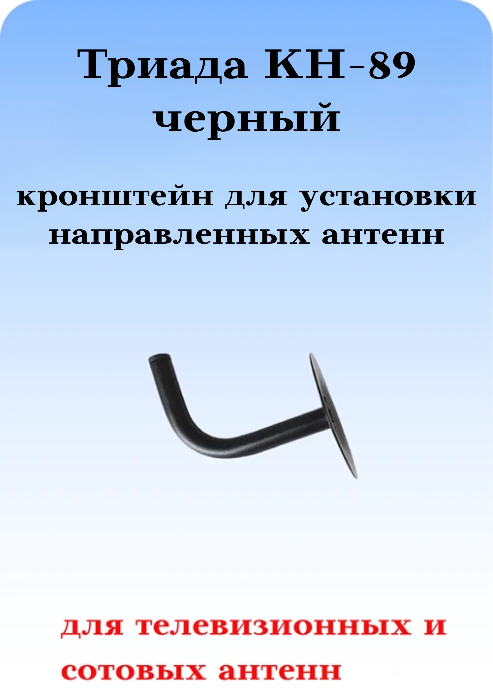 КРОНШТЕЙН ДЛЯ НАПРАВЛЕННЫХ АНТЕНН ТРИАДА КН-89 ЧЕРНЫЙ 