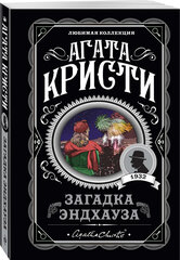Агата Кристи: Загадка Эндхауза