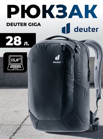 Картинка рюкзак городской Deuter Giga 28 black - 1