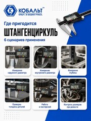 Штангенциркуль КОБАЛЬТ цифровой, ШЦЦ, открытого типа, 200 мм, точность 0,01 мм, глубиномер, направляющая из нерж. стали, кейс (919-883)