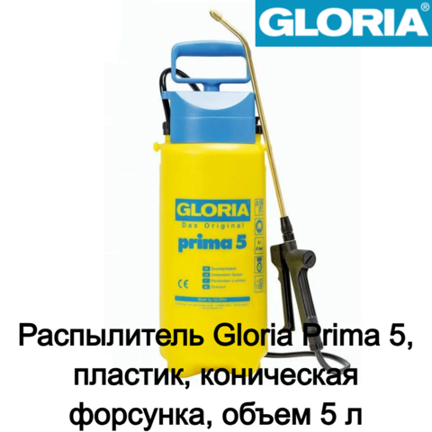 Распылитель Gloria Prima 5, пластик, коническая форсунка, объем 5 л (000080.0000)