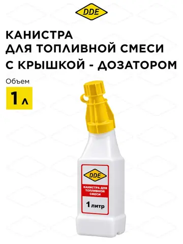 Канистра DDE для приготовления топливной смеси 1 л с крышкой - дозатором