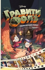 Гравити Фолз. Графический роман. Том 1