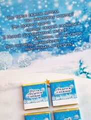 Открытка с 4 молочными шоколадками С новым годом, с новым счастьем!