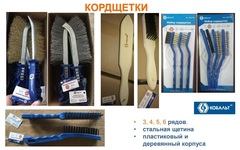 Кордщетка ручная КОБАЛЬТ 4-рядная стальная 280 мм, пластмассовая ручка (248-658)