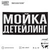 Рекламная вывеска баннер ДЕТЕЙЛИНГ МОЙКА для сервиса услуг, SIlverPlane x Айдентика Технолоджи