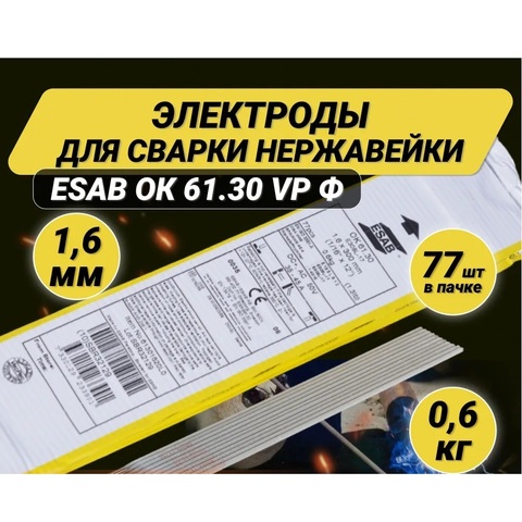 Электрод ОК 61.30 d 1,6*300 мм (нерж./универсал.) ESAB-СВЭЛ/упаковка 0,6 кг