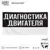 Рекламная вывеска баннер ДИАГНОСТИКА ДВИГАТЕЛЯ для сервиса услуг, SIlverPlane x Айдентика Технолоджи