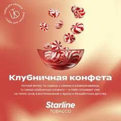 Старлайн 250гр. Клубничная конфета
