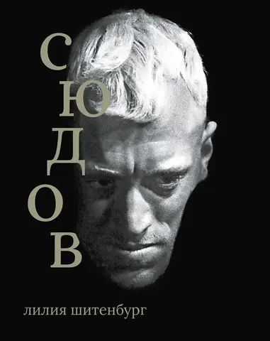 Сеанс. Лица: Макс фон Сюдов
