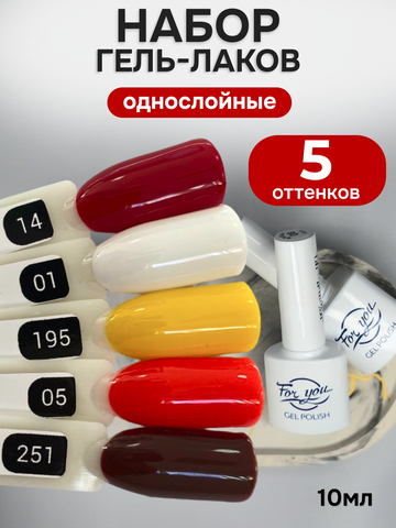FOR YOU Гель-лак для ногтей осенние набор 5 шт